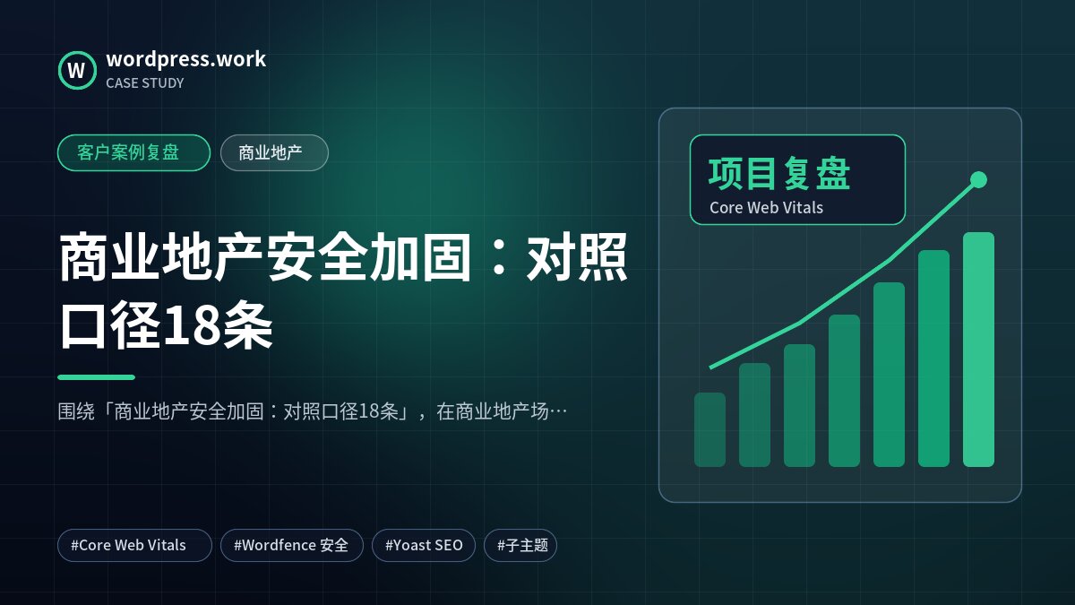 商业地产安全加固：对照口径18条｜客户案例复盘｜商业地产