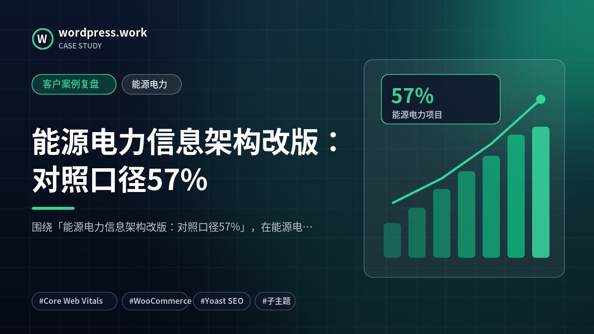 能源电力信息架构改版:对照口径57%|客户案例复盘|能源电力