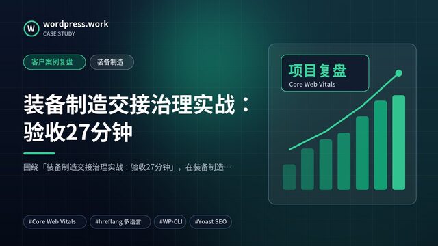 装备制造交接治理实战:验收27分钟|客户案例复盘|装备制造