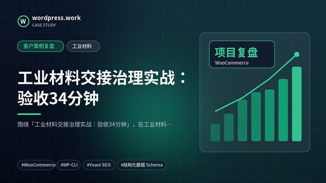 工业材料交接治理实战:验收34分钟|客户案例复盘|工业材料