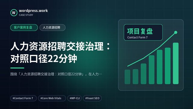 人力资源招聘交接治理:对照口径22分钟|客户案例复盘|人力资源招聘