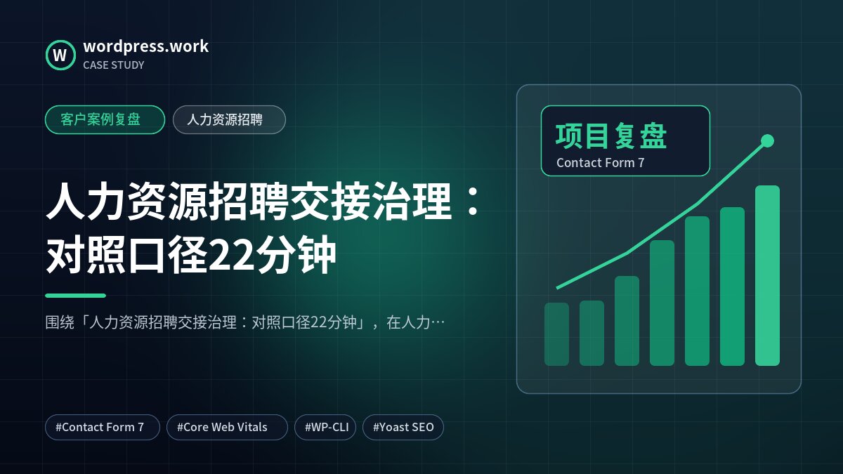 人力资源招聘交接治理:对照口径22分钟|客户案例复盘|人力资源招聘