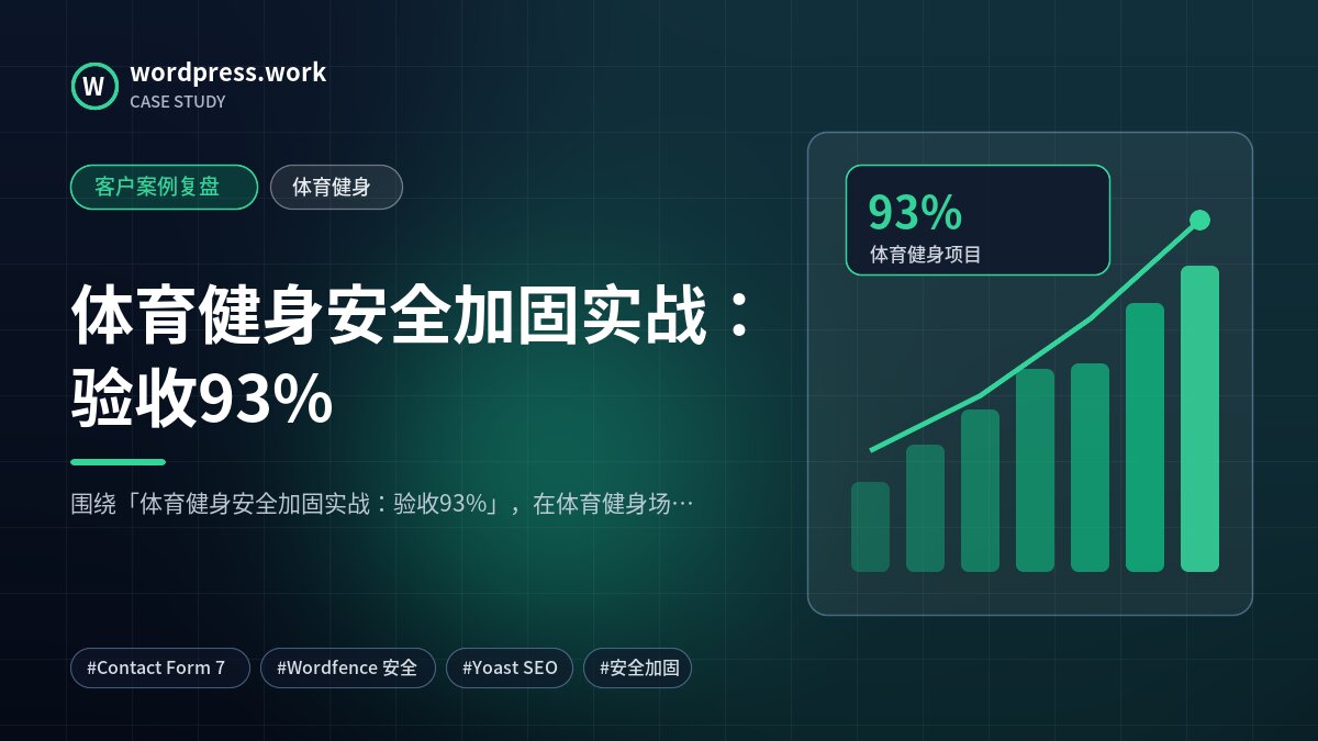 体育健身安全加固实战:验收93%|客户案例复盘|体育健身