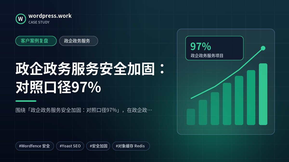 政企政务服务安全加固:对照口径97%|客户案例复盘|政企政务服务