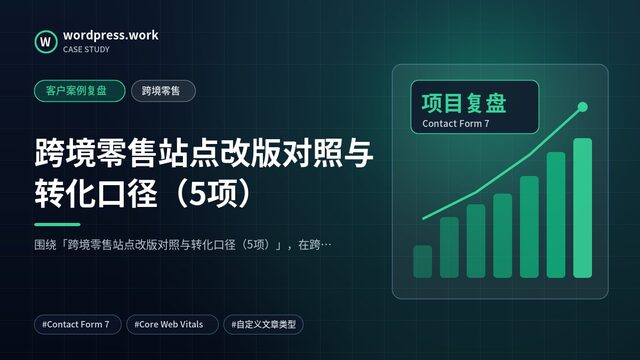 跨境零售站点改版对照与转化口径(5项)|客户案例复盘|跨境零售