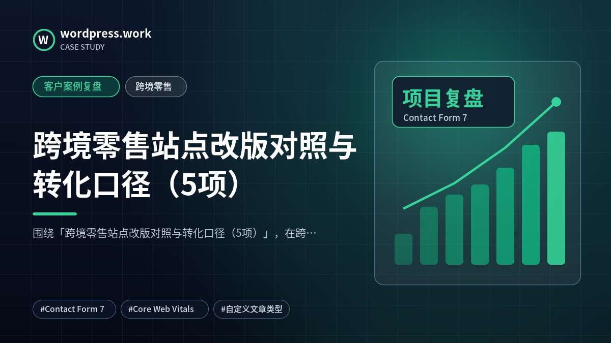 跨境零售站点改版对照与转化口径（5项）｜客户案例复盘｜跨境零售