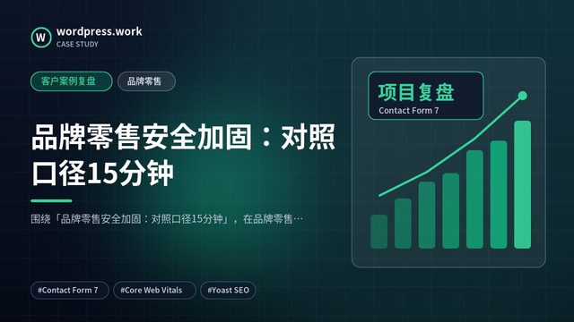 品牌零售安全加固:对照口径15分钟|客户案例复盘|品牌零售