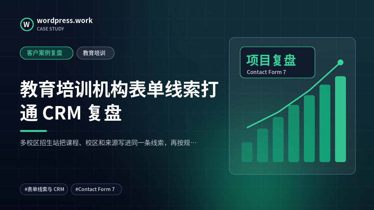 教育培训机构表单线索打通 CRM 复盘|客户案例复盘|教育培训