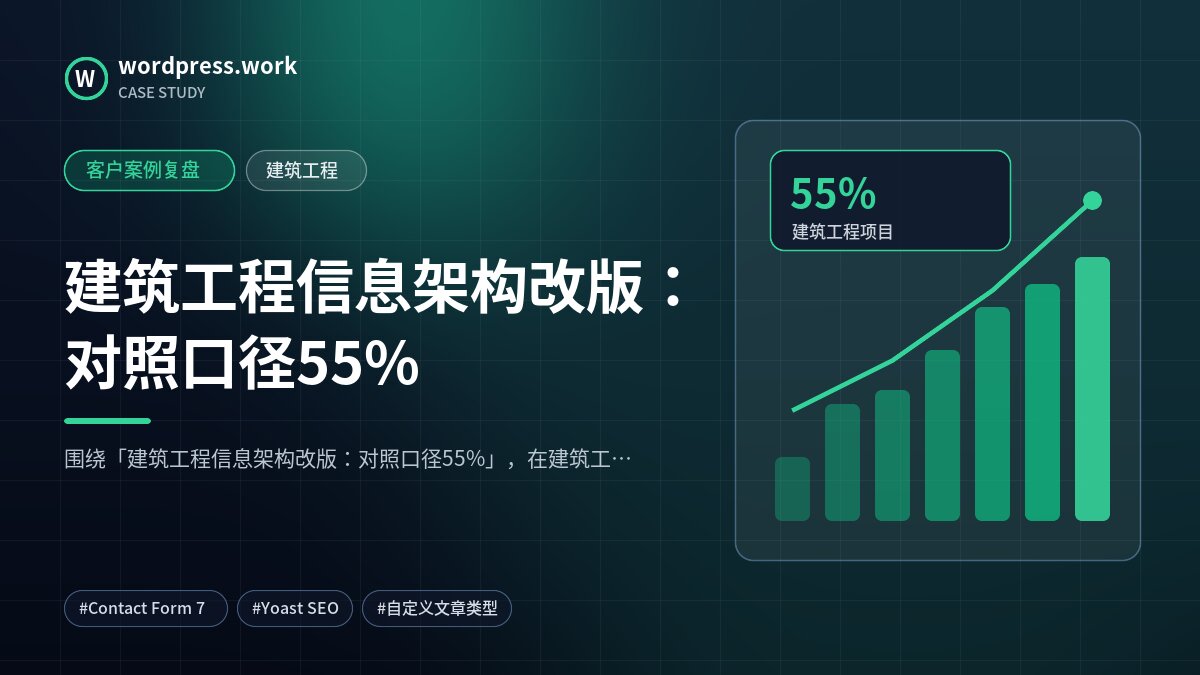 建筑工程信息架构改版:对照口径55%|客户案例复盘|建筑工程