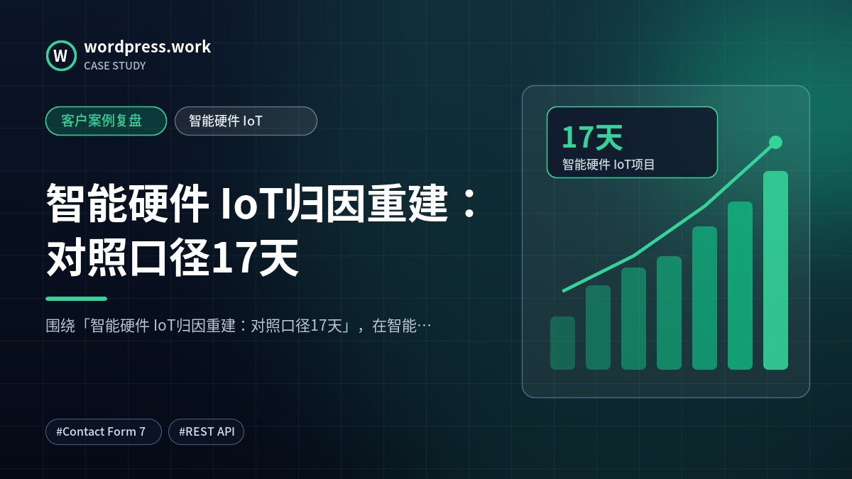 智能硬件 IoT归因重建:对照口径17天|客户案例复盘|智能硬件 IoT