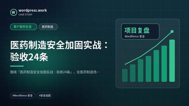 医药制造安全加固实战：验收24条｜客户案例复盘｜医药制造