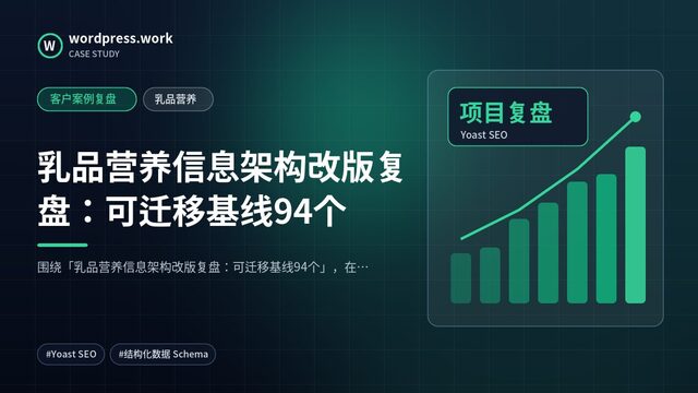 乳品营养信息架构改版复盘：可迁移基线94个｜客户案例复盘｜乳品营养