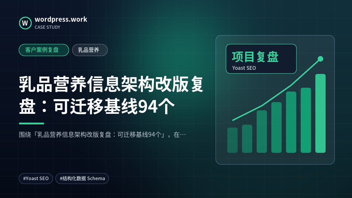 乳品营养信息架构改版复盘:可迁移基线94个|客户案例复盘|乳品营养
