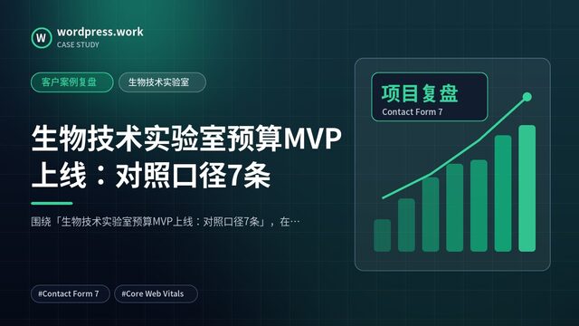 生物技术实验室预算MVP上线：对照口径7条｜客户案例复盘｜生物技术实验室
