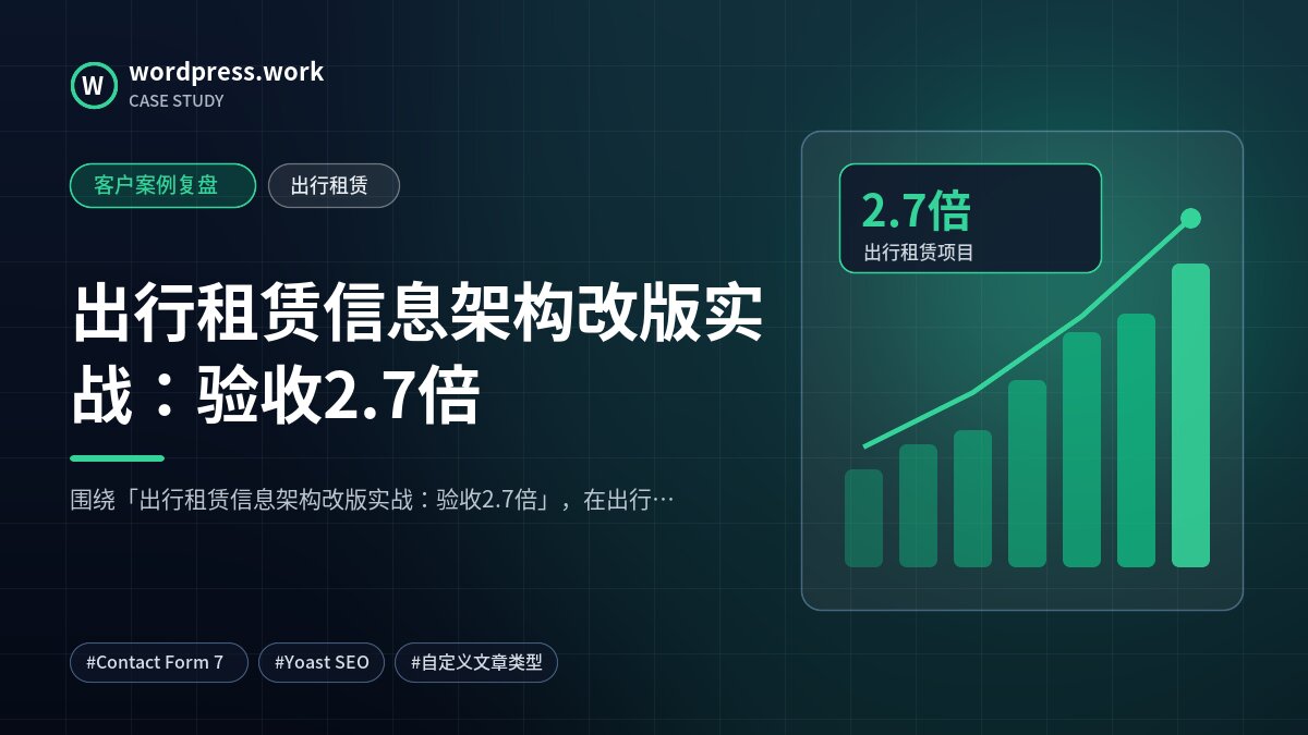 出行租赁信息架构改版实战:验收2.7倍|客户案例复盘|出行租赁