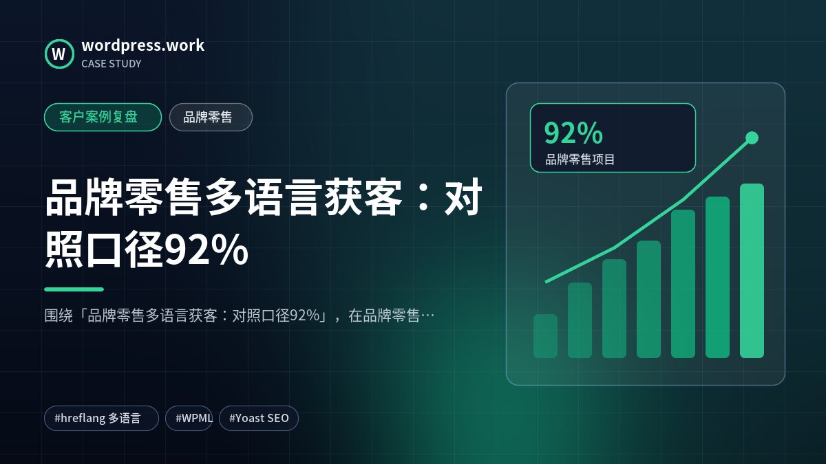 品牌零售多语言获客:对照口径92%|客户案例复盘|品牌零售