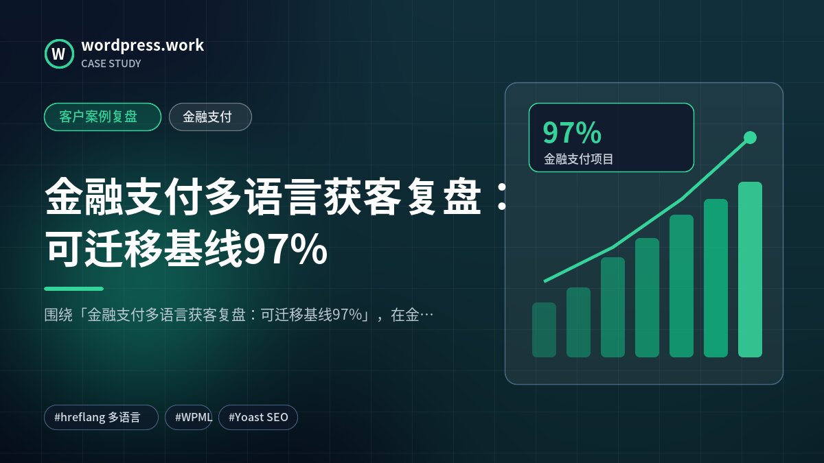 金融支付多语言获客复盘:可迁移基线97%|客户案例复盘|金融支付