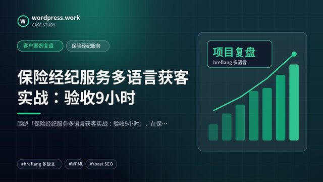 保险经纪服务多语言获客实战：验收9小时｜客户案例复盘｜保险经纪服务