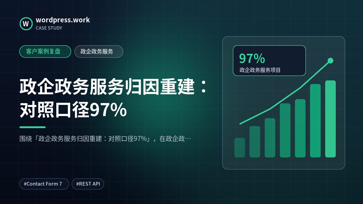 政企政务服务归因重建:对照口径97%|客户案例复盘|政企政务服务