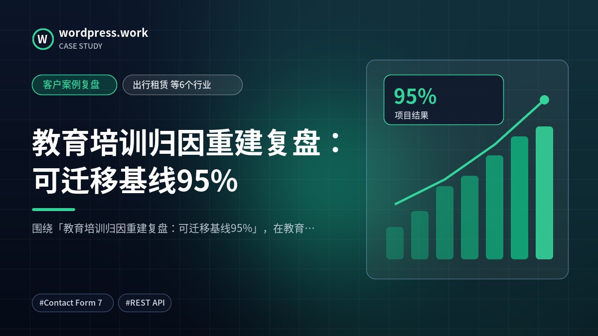 教育培训归因重建复盘:可迁移基线95%|客户案例复盘|出行租赁 等6个行业