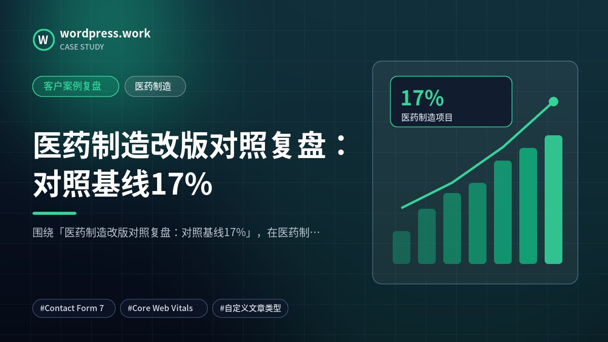 医药制造改版对照复盘:对照基线17%|客户案例复盘|医药制造