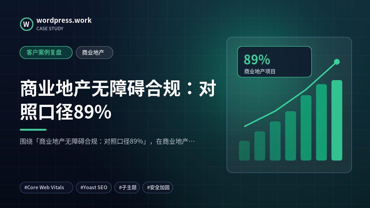 商业地产无障碍合规：对照口径89%｜客户案例复盘｜商业地产