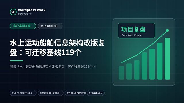 水上运动船舶信息架构改版复盘：可迁移基线119个｜客户案例复盘｜水上运动船舶