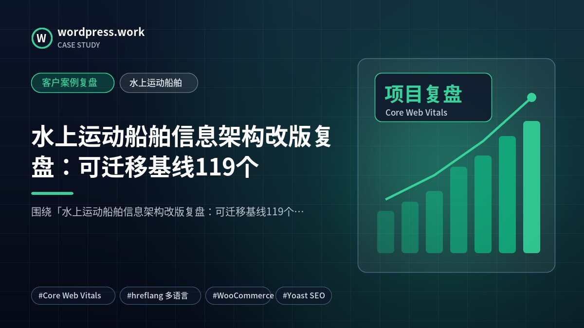 水上运动船舶信息架构改版复盘:可迁移基线119个|客户案例复盘|水上运动船舶