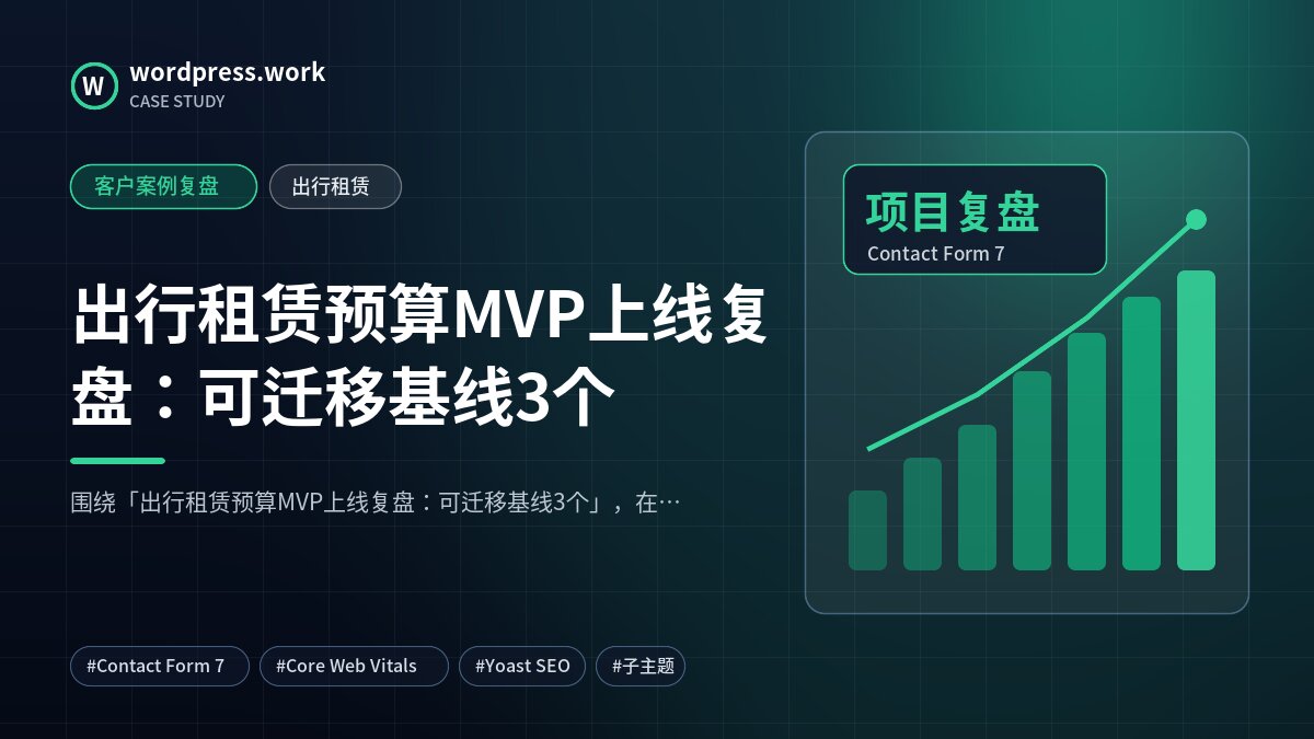 出行租赁预算MVP上线复盘:可迁移基线3个|客户案例复盘|出行租赁