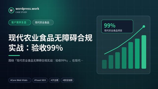 现代农业食品无障碍合规实战：验收99%｜客户案例复盘｜现代农业食品