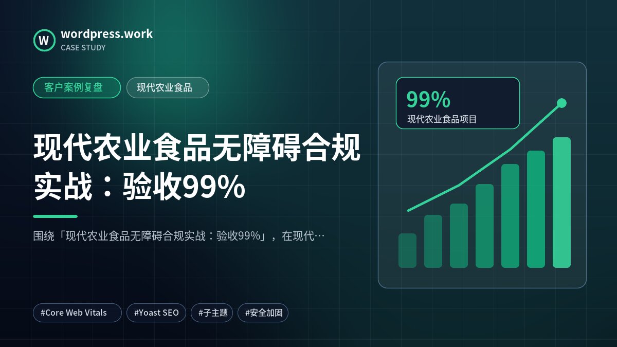 现代农业食品无障碍合规实战:验收99%|客户案例复盘|现代农业食品