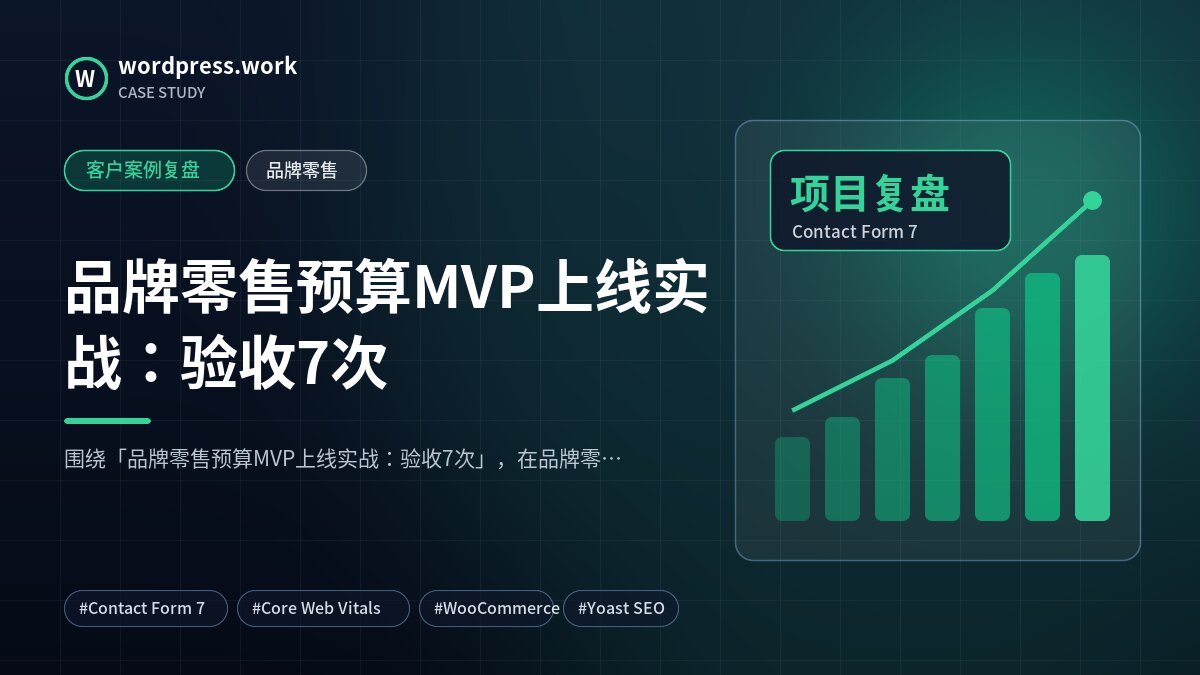 品牌零售预算MVP上线实战：验收7次｜客户案例复盘｜品牌零售