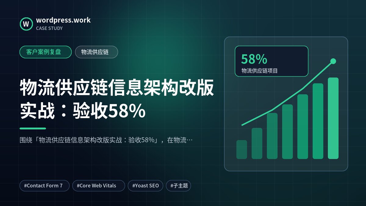 物流供应链信息架构改版实战:验收58%|客户案例复盘|物流供应链