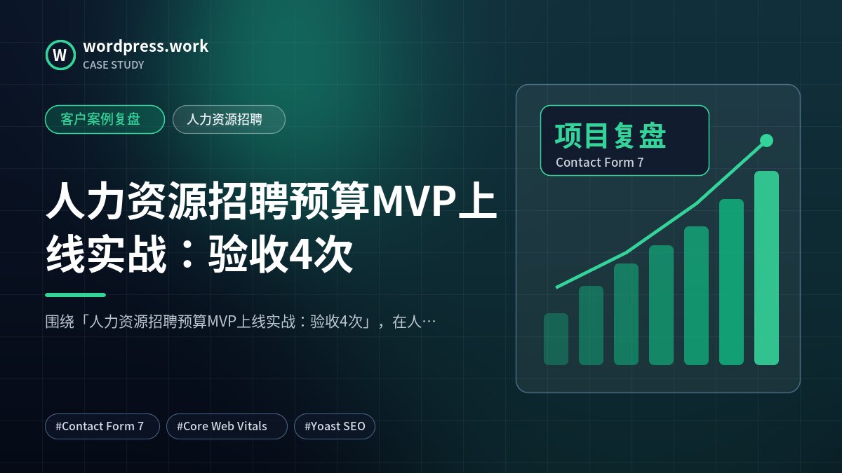 人力资源招聘预算MVP上线实战:验收4次|客户案例复盘|人力资源招聘