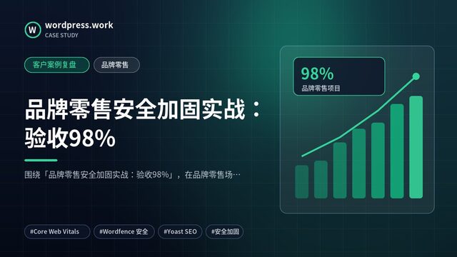 品牌零售安全加固实战:验收98%|客户案例复盘|品牌零售