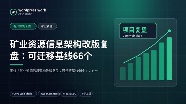 矿业资源信息架构改版复盘:可迁移基线66个|客户案例复盘|矿业资源