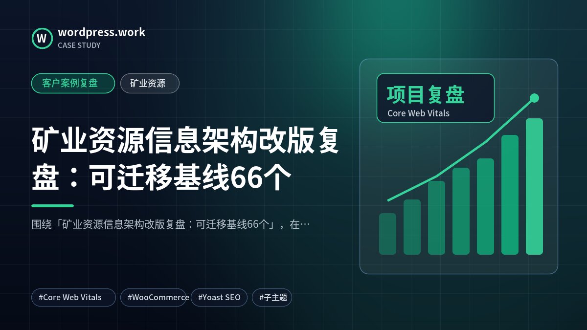矿业资源信息架构改版复盘：可迁移基线66个｜客户案例复盘｜矿业资源