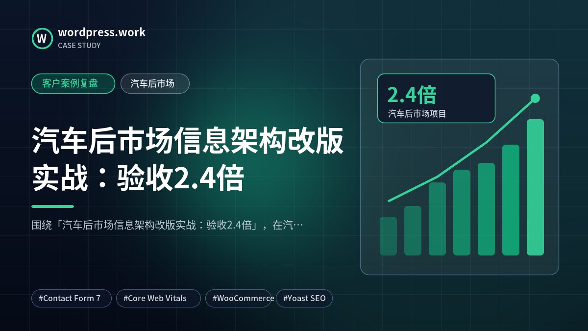 汽车后市场信息架构改版实战:验收2.4倍|客户案例复盘|汽车后市场