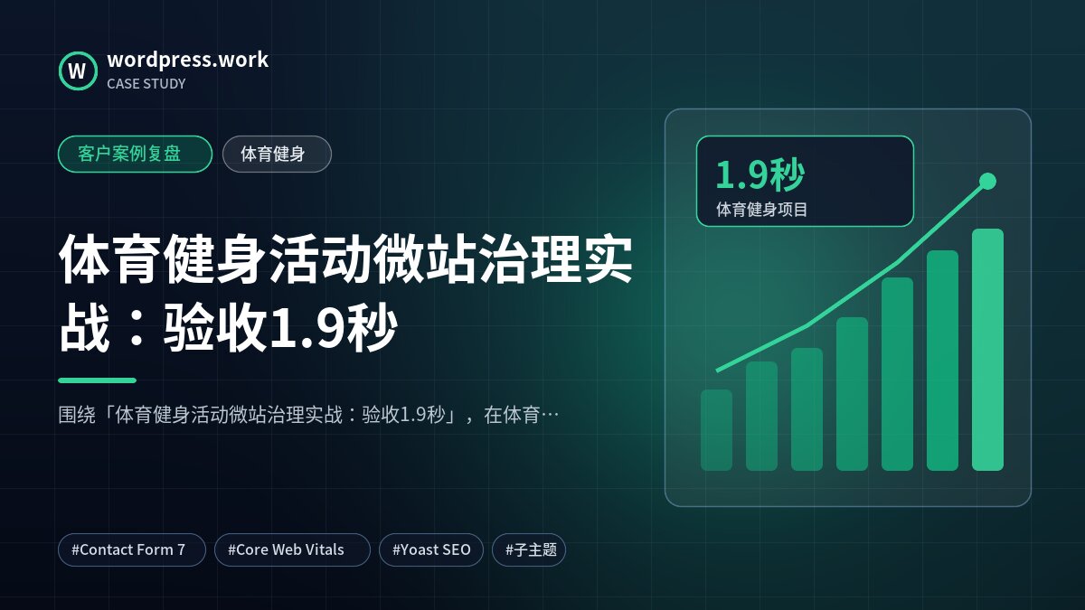 体育健身活动微站治理实战:验收1.9秒|客户案例复盘|体育健身
