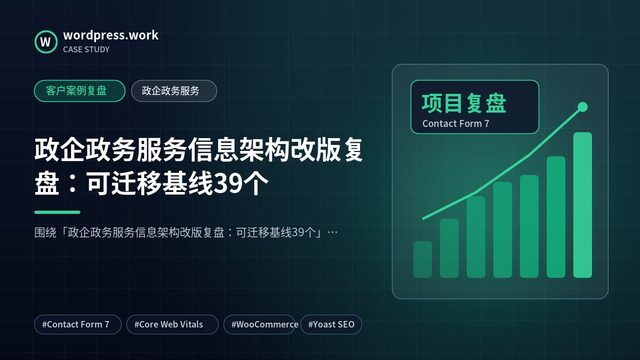 政企政务服务信息架构改版复盘:可迁移基线39个|客户案例复盘|政企政务服务