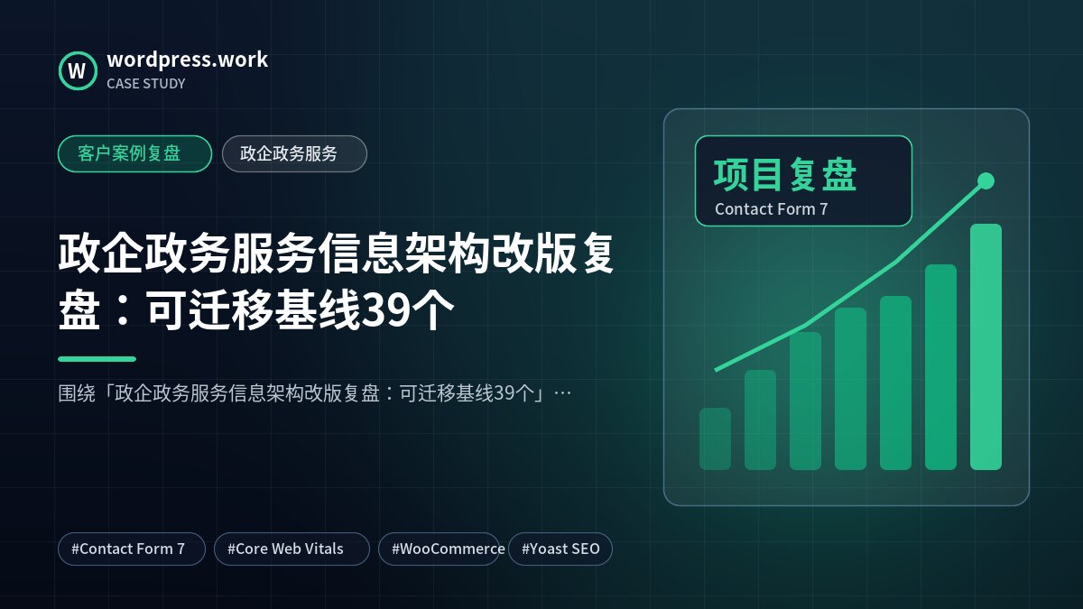 政企政务服务信息架构改版复盘:可迁移基线39个|客户案例复盘|政企政务服务