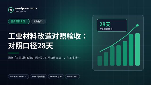 工业材料改造对照验收:对照口径28天|客户案例复盘|工业材料