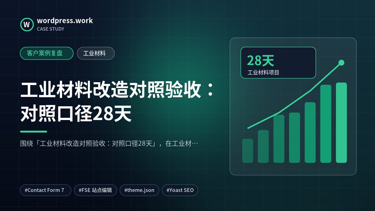 工业材料改造对照验收:对照口径28天|客户案例复盘|工业材料