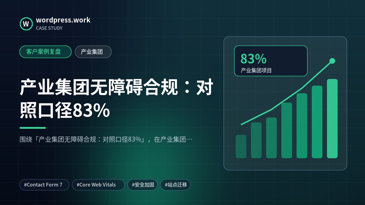 产业集团无障碍合规:对照口径83%|客户案例复盘|产业集团