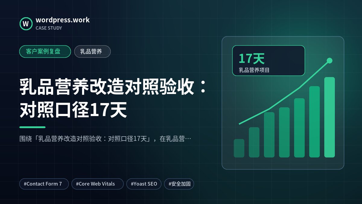 乳品营养改造对照验收:对照口径17天|客户案例复盘|乳品营养