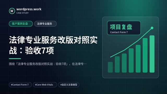 法律专业服务改版对照实战:验收7项|客户案例复盘|法律专业服务