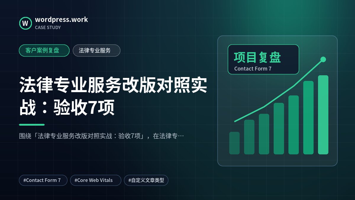 法律专业服务改版对照实战：验收7项｜客户案例复盘｜法律专业服务