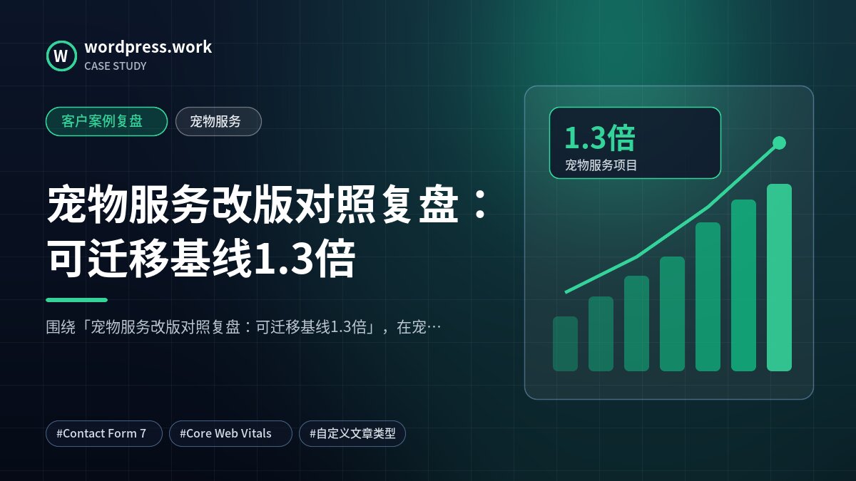 宠物服务改版对照复盘:可迁移基线1.3倍|客户案例复盘|宠物服务