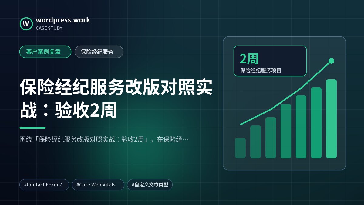 保险经纪服务改版对照实战：验收2周｜客户案例复盘｜保险经纪服务