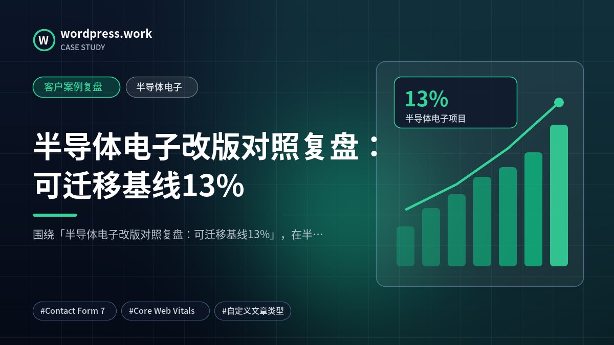 半导体电子改版对照复盘：可迁移基线13%｜客户案例复盘｜半导体电子
